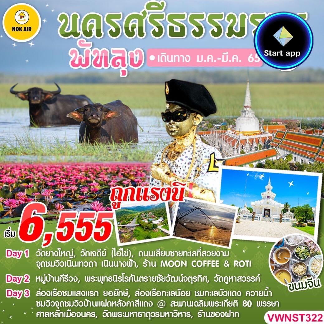 ทัวร์นครศรีธรรมราช-พัทลุง